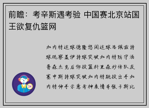 前瞻：考辛斯遇考验 中国赛北京站国王欲复仇篮网