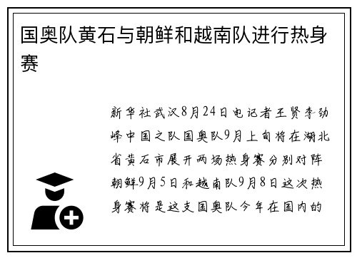 国奥队黄石与朝鲜和越南队进行热身赛