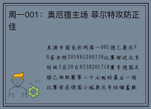 周一001：奥厄擅主场 菲尔特攻防正佳