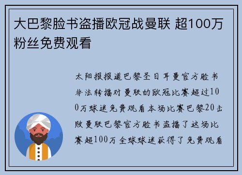 大巴黎脸书盗播欧冠战曼联 超100万粉丝免费观看
