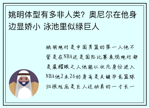 姚明体型有多非人类？奥尼尔在他身边显娇小 泳池里似绿巨人
