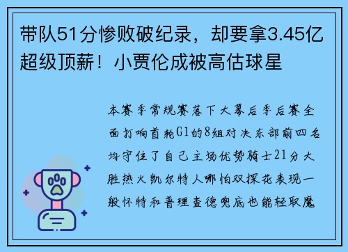 带队51分惨败破纪录，却要拿3.45亿超级顶薪！小贾伦成被高估球星