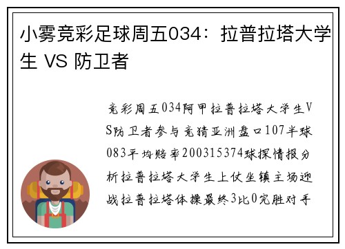 小雾竞彩足球周五034：拉普拉塔大学生 VS 防卫者