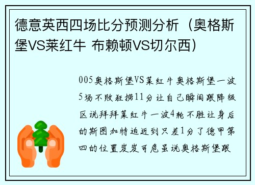 德意英西四场比分预测分析（奥格斯堡VS莱红牛 布赖顿VS切尔西）