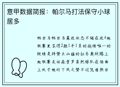 意甲数据简报：帕尔马打法保守小球居多