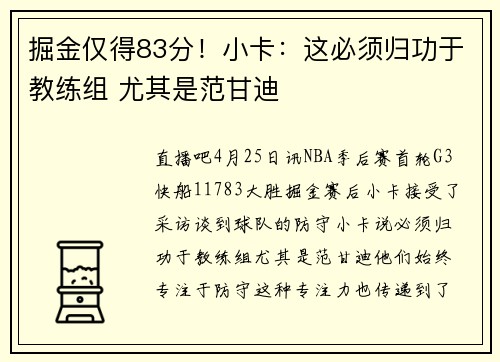 掘金仅得83分！小卡：这必须归功于教练组 尤其是范甘迪