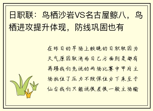 日职联：鸟栖沙岩VS名古屋鲸八，鸟栖进攻提升体现，防线巩固也有
