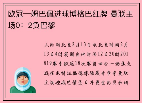 欧冠—姆巴佩进球博格巴红牌 曼联主场0：2负巴黎