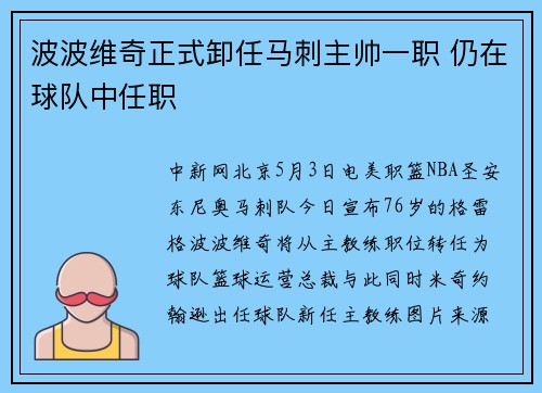波波维奇正式卸任马刺主帅一职 仍在球队中任职