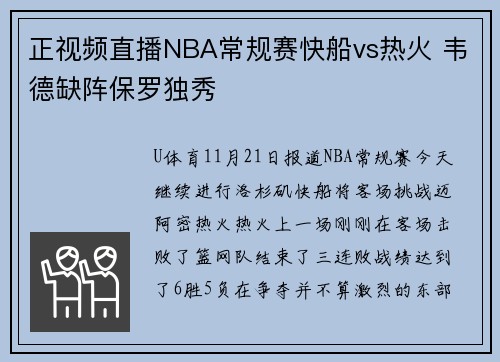 正视频直播NBA常规赛快船vs热火 韦德缺阵保罗独秀