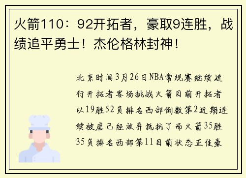 火箭110：92开拓者，豪取9连胜，战绩追平勇士！杰伦格林封神！