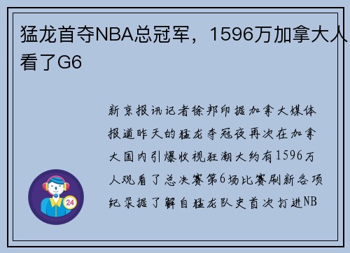 猛龙首夺NBA总冠军，1596万加拿大人看了G6