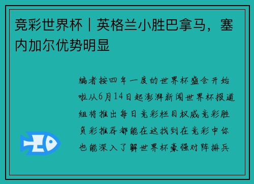 竞彩世界杯｜英格兰小胜巴拿马，塞内加尔优势明显