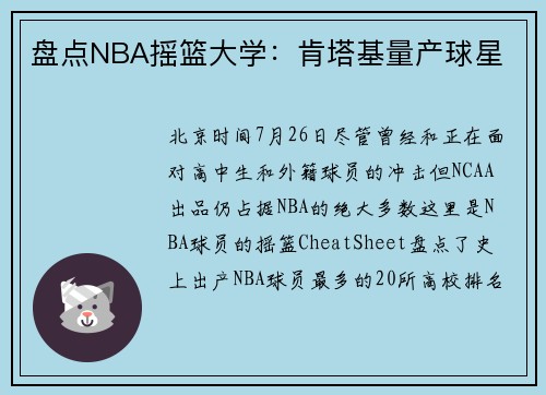 盘点NBA摇篮大学：肯塔基量产球星