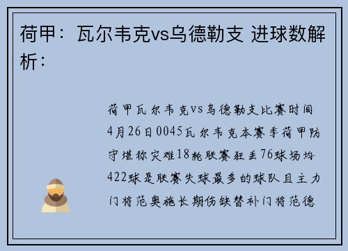 荷甲：瓦尔韦克vs乌德勒支 进球数解析：