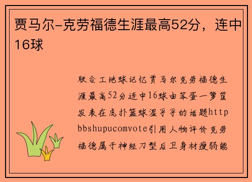 贾马尔-克劳福德生涯最高52分，连中16球