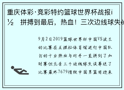 重庆体彩·竞彩特约篮球世界杯战报｜拼搏到最后，热血！三次边线球失误，可惜！中国队76：79加时赛惜败波兰队