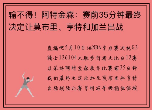 输不得！阿特金森：赛前35分钟最终决定让莫布里、亨特和加兰出战