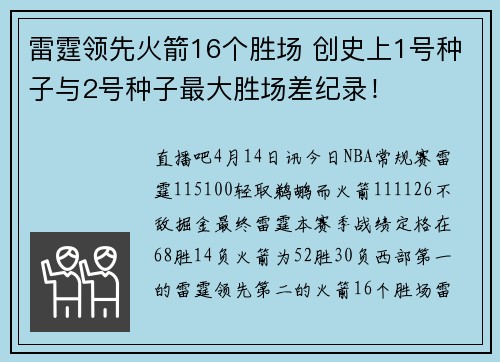 雷霆领先火箭16个胜场 创史上1号种子与2号种子最大胜场差纪录！
