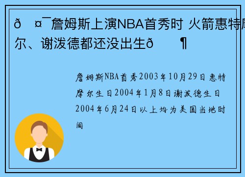 🤯詹姆斯上演NBA首秀时 火箭惠特摩尔、谢泼德都还没出生👶